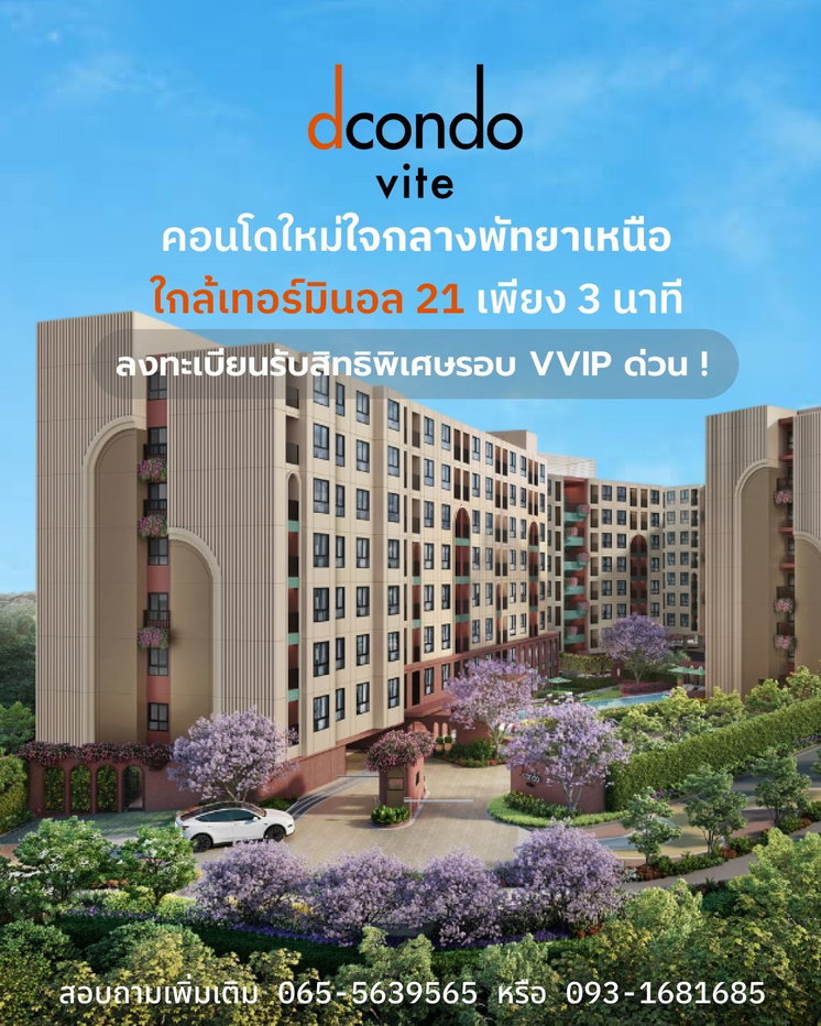 รูป ต้อนรับชีวิตบทใหม่บนทำเลที่ดีที่สุดพัทยาเหนือ กับ dcondo vite ใกล้หาดและTerminal 21 เริ่ม 1.69 ลบ*พร้อมโปรพิเศษเพียบ 13–14 มิ.ย. นี้💚LINE: @wsrcondo - รูปที่ 1/8