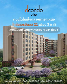 ต้อนรับชีวิตบทใหม่บนทำเลที่ดีที่สุดพัทยาเหนือ กับ dcondo vite ใกล้หาดและTerminal 21 เริ่ม 1.69 ลบ*พร้อมโปรพิเศษเพียบ 13–14 มิ.ย. นี้💚LINE: @wsrcondo