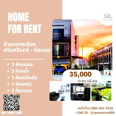 เช่าทาวน์โฮม ม.นานาชาติแสตมฟอร์ด : 💕📣 เช่าบ้าน บ้านกลางเมือง ศรีนครินทร์-อ่อนนุช สะดวกเข้าออกได้หลายทาง
