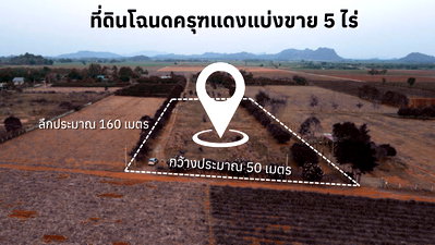 ที่ดิน โพธาราม ราชบุรี : ขายที่ดินวิวภูเขา 5 ไร่ บรรยากาศรีสอร์ท อ.หนองกวาง จ.ราชบุรี