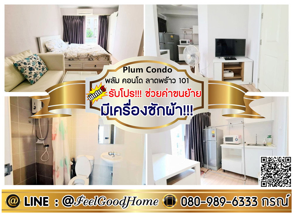 รูป ***ให้เช่า พลัมคอนโด ลาดพร้าว101 (มีเครื่องซักผ้า!!! + ห้องแต่งครบ) *รับโปรพิเศษ* LINE : @Feelgoodhome (มี@หน้า) - รูปที่ 1/10