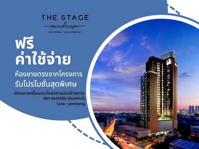 ขายคอนโด : THE STAGE Mindscape Ratchada-Huaikhwang พื้นที่ส่วนตัวใจกลางเมือง พร้อมวิว Skyline รัชดา 