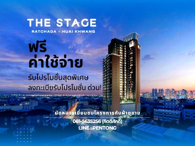 ขายคอนโด : THE STAGE Mindscape คอนโดใหม่พร้อมอยู่ ทำเลศักยภาพห้วยขวาง 