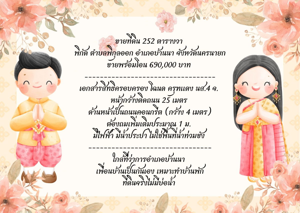 รูป ขายที่ดิน 252 ตารางวา ด้านหน้าติดถนนคอนกรีต มีไฟฟ้า - น้ำประปา หลังที่ว่าการอำเภอบ้านนา ขายพร้อมโอน 690,000 บาท - รูปที่ 20/20