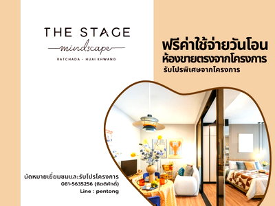 ขายคอนโด : THE STAGE Mindscape Ratchada-Huaikhwang  คอนโด High-Rise ดีไซน์ Modern Lifestyle ตอบโจทย์คนเมือง ฟรีค่าใช้จ่ายวันโอน 