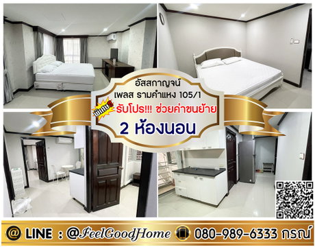 ***ให้เช่า อัสสกาญจน์ เพลส ราม105/1 (2ห้องนอน ห้องสวย!!!) *รับโปรพิเศษ* LINE : @Feelgoodhome (มี@หน้า)