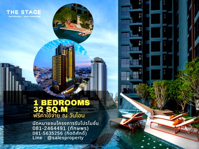 ขายคอนโด : THE STAGE Ratchada-Huaikhwang 1 ห้องนอน ใกล้ MRT ห้วยขวาง 250 เมตร ฟรีทุกค่าใช้จ่าย