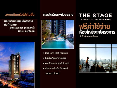 ขายคอนโด : THE STAGE Mindscape Ratchada-Huaikhwang  ใช้ชีวิตใจกลางรัชดา เพียง 250 ม. จาก MRT ห้วยขวาง