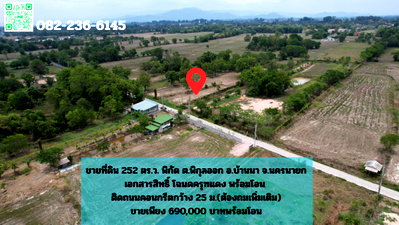 ที่ดิน บ้านนา นครนายก : ขายที่ดิน 252 ตารางวา ด้านหน้าติดถนนคอนกรีต มีไฟฟ้า - น้ำประปา หลังที่ว่าการอำเภอบ้านนา ขายพร้อมโอน 690,000 บาท