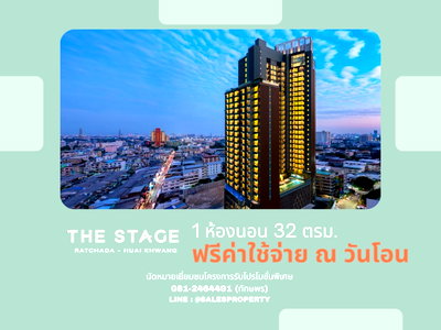 ขายคอนโด : THE STAGE Mindscape Ratchada-Huaikhwang คอนโดใจกลางเมือง ฟรีทุกค่าใช้จ่าย ราคาโครงการ 