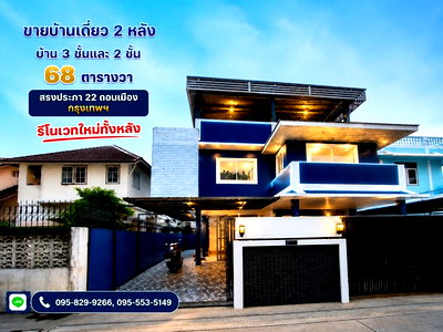 บ้านเดี่ยว ม.รังสิต : ขายถูกด่วนบ้านเดี่ยว 2 หลัง ด้านหน้าเป็นตึก 3 ชั้น หลังที่ 2 มี 2 ชั้น รีโนเวทใหม่ 68 วา เหมาเะทำหอพัก,Hostel สรงประภา22 ดอนเมือง กรุงเทพ