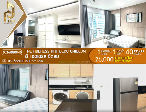 DL26050840 ให้เช่าคอนโด ดิ แอดเดรส ชิดลม (The Address Art Deco Chidlom) ใกล้ BTS ชิดลม พร้อมเข้าอยู่ โทรด่วน 0638692663 LineID @655ebbvc