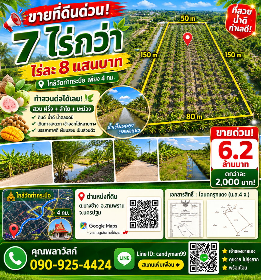 รูป 🌳 [ขายด่วน!] ที่ดินสวนสวย 7 ไร่เศษ สามพราน-บางช้าง ราคาถูกที่สุดในย่านนี้! - รูปที่ 7/7