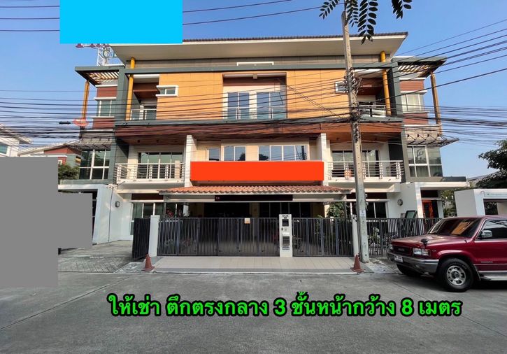 ให้เช่า โฮมออฟฟิศ ในเมืองทอแจ้งวัฒนะ ใกล้สถานีรถไฟฟ้า ใกล้ทางด่วนศรีรัช