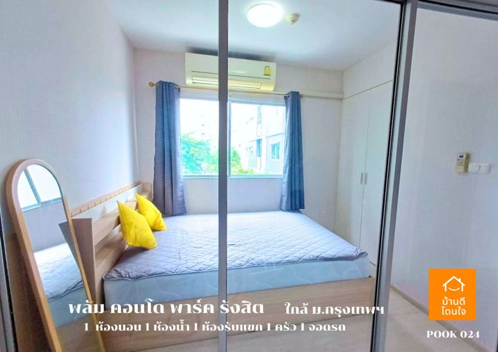 ให้เช่า Plum Condo Park รังสิต (22.04 ตรม.) 1 ห้องนอน 1 ห้องน้ำ เฟอร์ครบ ใกล้ ม.กรุงเทพฯ 