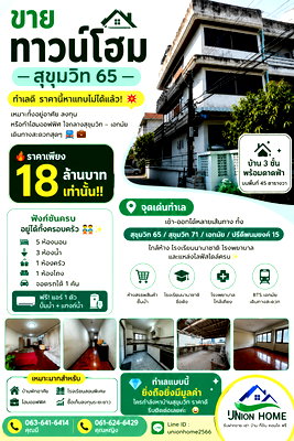 ทาวน์โฮม เขตพระโขนง : ขายทาวน์โฮม 3 ชั้น ซอยสุขุมวิท 65 ราคาถูกมาก เหมาะลงทุน (N.2025)