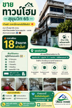 ขายทาวน์โฮม 3 ชั้น ซอยสุขุมวิท 65 ราคาถูกมาก เหมาะลงทุน (N.2025)
