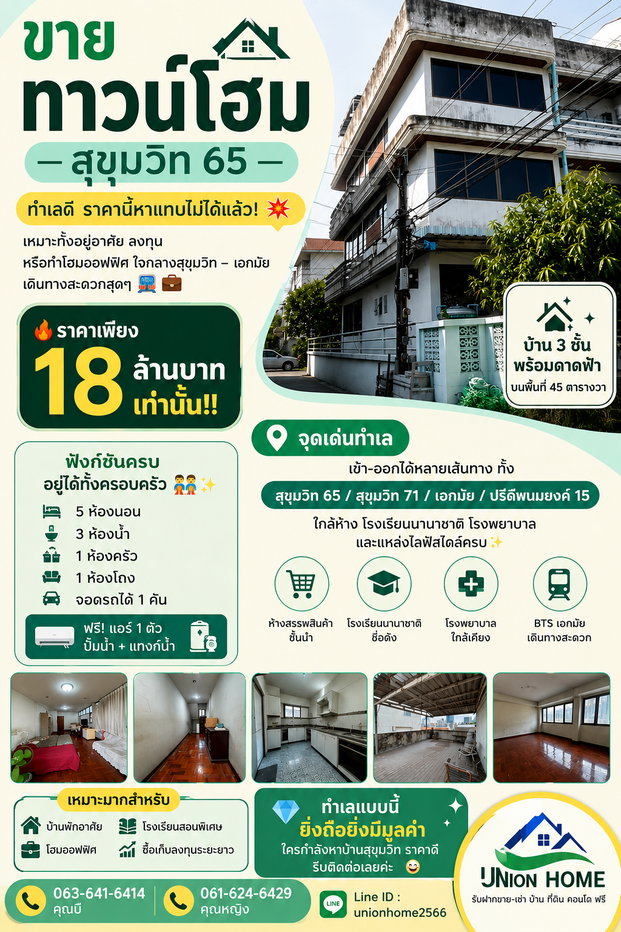 รูป ขายทาวน์โฮม 3 ชั้น ซอยสุขุมวิท 65 ราคาถูกมาก เหมาะลงทุน (N.2025) - รูปที่ 1/12