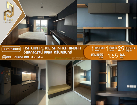 DL26050810 ขายคอนโด อัสสกาญจน์ เพลส ศรีนครินทร์ (Asakan Place Srinakarindra) ใกล้ ARL หัวหมาก พร้อมเข้าอยู่ โทรด่วน 0653619502 LineID @897iyzll