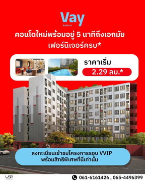 🗓️ เปิดให้จองและชมครั้งแรก 20–21 มิ.ย. นี้! เลือกห้องสวยก่อนใครที่ VAY Rama 9 จากแสนสิริ เริ่ม 2.29 ล้าน* 📞 โทร. 061-616-1426