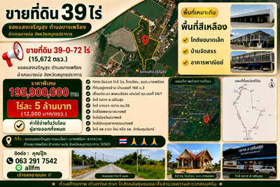 ที่ดิน สมุทรปราการ : ขายด่วนที่ดิน 39 ไร่ ย่านสมุทรปราการ