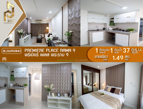 DL26050841 ขายคอนโด พรีเมียร์ เพลส พระราม 9 (Premiere Place Rama 9) ใกล้ - พร้อมเข้าอยู่ โทรด่วน 0653619502 LineID @897iyzll