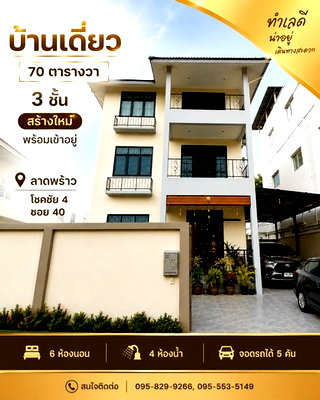บ้านเดี่ยว กรุงเทพมหานคร : ขายบ้านเดี่ยว 3 ชั้น 70 ตรว. บ้านใหม่สร้างเสร็จได้ 3 ปี ใช้วัสดุพรีเมี่ยม พร้อมอยู่มาก 6 นอน 4 น้ำ ลาดพร้าว 53โชคชัย4แยก 40 กรุงเทพ