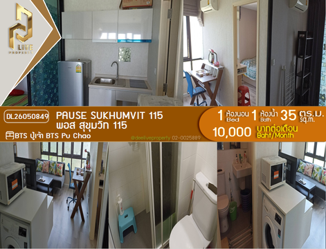 DL26050849 ให้เช่าคอนโด พอส สุขุมวิท 115 (Pause Sukhumvit 115) ใกล้ BTS ปู่เจ้า พร้อมเข้าอยู่ โทรด่วน 0638692663 LineID @655ebbvc