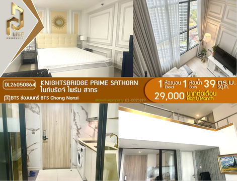DL26050864 ให้เช่าคอนโด ไนท์บริดจ์ ไพร์ม สาทร (Knightsbridge Prime Sathorn) ใกล้ BTS ช่องนนทรี พร้อมเข้าอยู่ โทรด่วน 0653619502 LineID @897iyzll