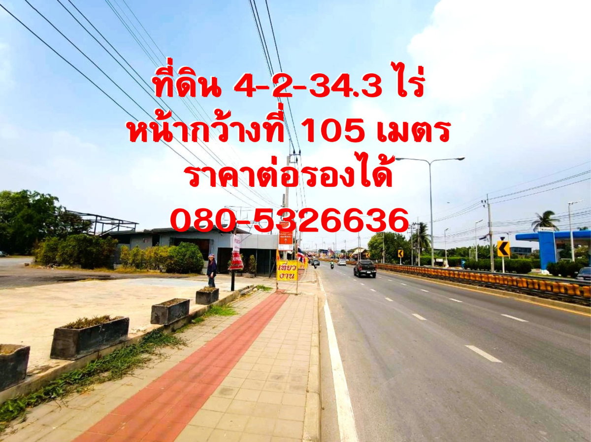 รูป ที่ดินสะพานมหาเจษฎาบดินทรานุสรณ์ หน้ากว้างติดถนน 105 เมตร ราคา 90,000 บาท/ตรว. - รูปที่ 8/9