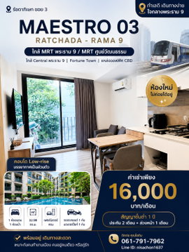ให้เช่า Maestro 03 Ratchada - Rama 9 คอนโดพร้อมอยู่ ใกล้ MRT พระราม 9 / Central พระราม9 ซ.รัชดาภิเษก 3