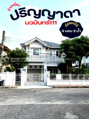 บ้านเดี่ยว กรุงเทพมหานคร : ขายบ้านเดี่ยว 2 ชั้น 50.9 ตรว. หมู่บ้านปริญญาดา ซ.นวมินทร์111 แยก4