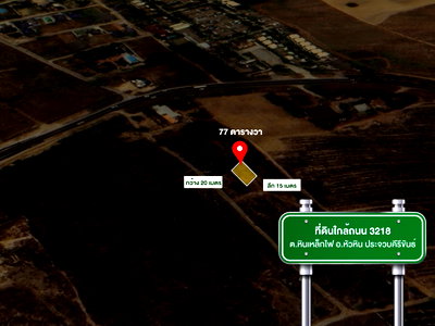 ที่ดิน ม.ศิลปากรวิทยาเขตสารสนเทศเพชรบุรี : ที่ดิน 77 ตารางวา ถนนเลี่ยงเมืองชะอำ ตำบล หินเหล็กไฟ อำเภอหัวหิน ประจวบคีรีขันธ์