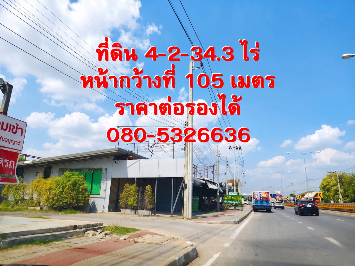รูป ที่ดินสะพานมหาเจษฎาบดินทรานุสรณ์ หน้ากว้างติดถนน 105 เมตร ราคา 90,000 บาท/ตรว. - รูปที่ 4/9