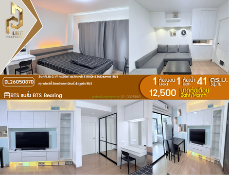 DL26050870 ให้เช่าคอนโด ศุภาลัย ซิตี้ รีสอร์ท สถานีแบริ่ง (สุขุมวิท 105) (Supalai City Resort Bearing Station (Sukhumvit 105)) ใกล้ BTS แบริ่ง พร้อมเข้าอยู่ โทรด่วน 0653619502 LineID @897iyzll