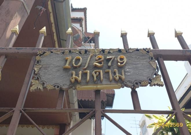 รูป ทาวน์เฮ้าส์ 29.9 ตร.วา สินทรัพย์นครการ์เด้น เขตหนองแขม กรุงเทพมหานคร 2.2M - รูปที่ 19/44