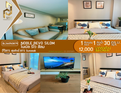 DL26050879 ให้เช่าคอนโด โนเบิล รีโว สีลม (Noble Revo Silom) ใกล้ BTS สุรศักดิ์ พร้อมเข้าอยู่ โทรด่วน 0614453194 LineID @162cjixi
