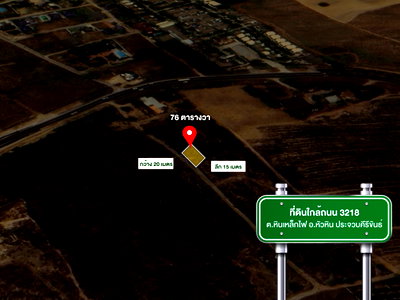ที่ดิน หัวหิน มาร์เก็ต วิลเลจ  : ขายที่ดิน 76 ตารางวา ถนนเลี่ยงเมืองชะอำ 3218 ตำบลหินเหล็กไฟ อำเภอหัวหิน จังหวัดประจวบคีรีขันธ์