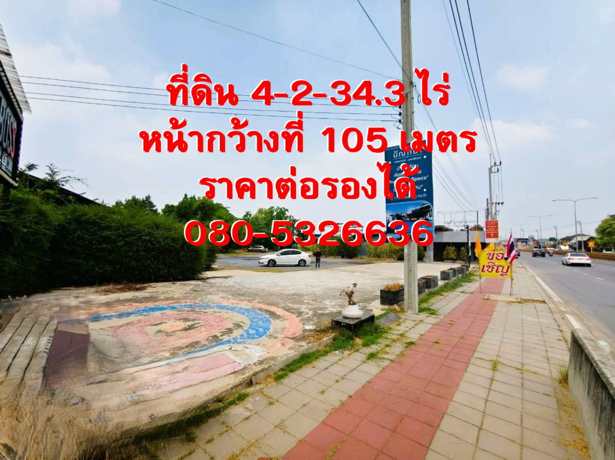 รูป ที่ดินสะพานมหาเจษฎาบดินทรานุสรณ์ หน้ากว้างติดถนน 105 เมตร ราคา 90,000 บาท/ตรว. - รูปที่ 6/9