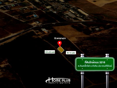 ที่ดิน หัวหิน มาร์เก็ต วิลเลจ  : ที่ดิน 75 ตารางวา ถนนเลี่ยงเมืองชะอำ ตำบล หินเหล็กไฟ อำเภอหัวหิน ประจวบคีรีขันธ์