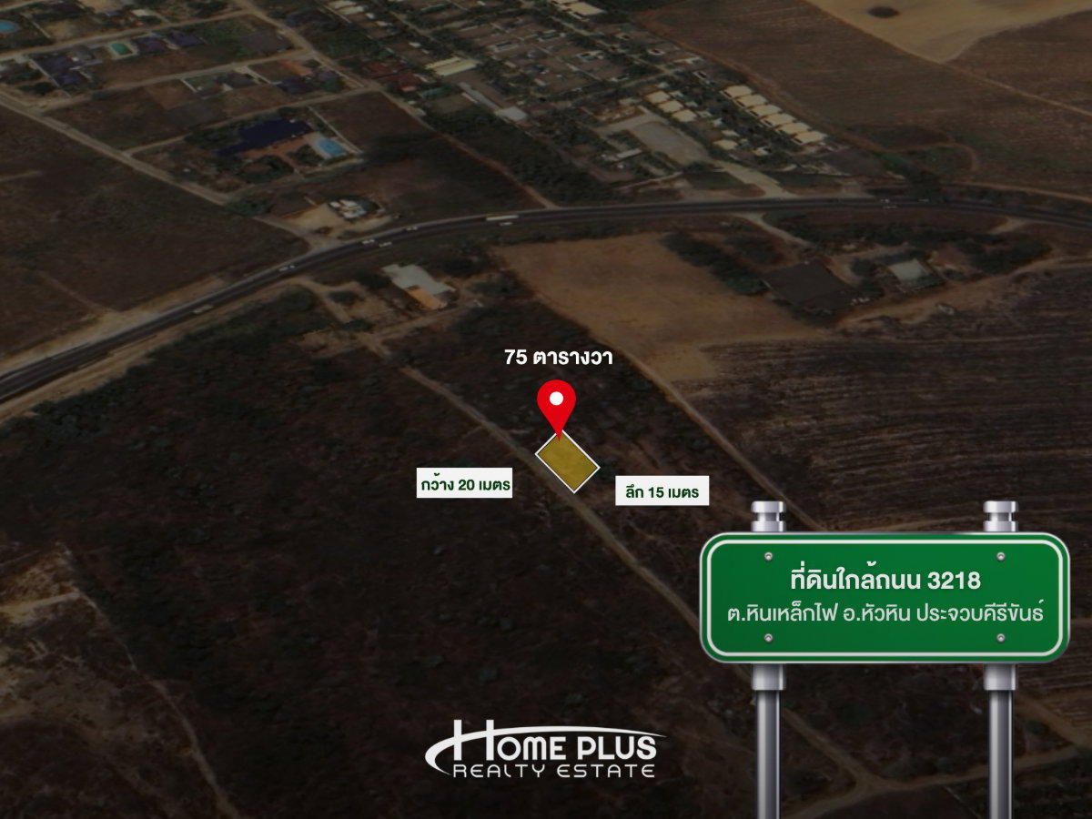 รูป ที่ดิน 75 ตารางวา ถนนเลี่ยงเมืองชะอำ ตำบล หินเหล็กไฟ อำเภอหัวหิน ประจวบคีรีขันธ์ - รูปที่ 1/6