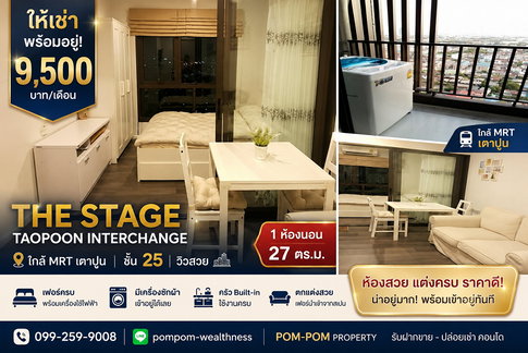 **ให้เช่า The Stage Taopoon Interchange คอนโด 1 ห้องนอน 27 ตร.ม. ชั้น 25 เฟอร์ครบ พร้อมอยู่ ใกล้ MRT เตาปูน เพียง 9,500 บาท**