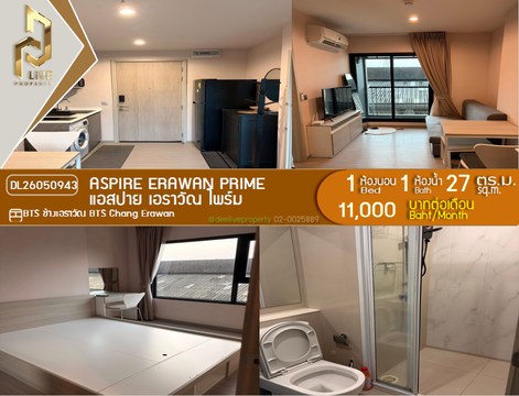 DL26050943 ให้เช่าคอนโด แอสปาย เอราวัณ ไพร์ม (Aspire Erawan Prime) ใกล้ BTS ช้างเอราวัณ พร้อมเข้าอยู่ โทรด่วน 0638692663 LineID @655ebbvc