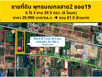 ที่ดิน ถนนทวีวัฒนา : ❤️💛 ขายที่ดิน 6 ไร่กว่า ย่านพุทธมณฑลสาย 2  ซอย 19 🚗เข้าซอยเพียง 1.7 กม. 