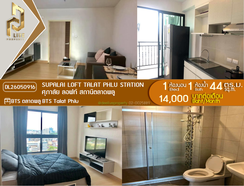 รูป DL26050916 ให้เช่าคอนโด ศุภาลัย ลอฟท์ สถานีตลาดพลู (Supalai Loft Talat Phlu Station) ใกล้ BTS ตลาดพลู พร้อมเข้าอยู่ โทรด่วน 0638692663 LineID @655ebbvc - รูปที่ 1/5