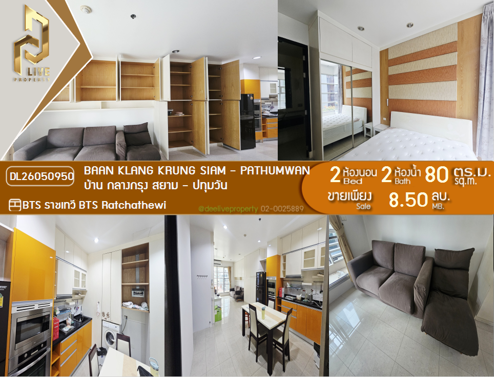รูป DL26050950 ขายคอนโด บ้าน กลางกรุง สยาม - ปทุมวัน (Baan Klang Krung Siam - Pathumwan) ใกล้ BTS ราชเทวี พร้อมเข้าอยู่ โทรด่วน 0638692663 LineID @655ebbvc - รูปที่ 1/17