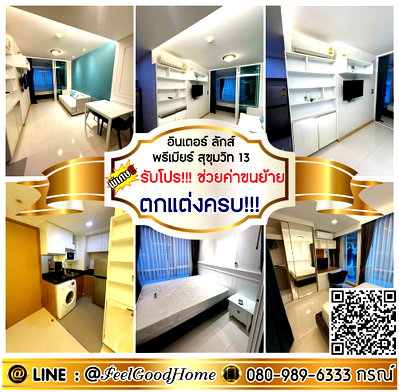 คอนโดให้เช่า : ***ให้เช่า อินเตอร์ ลักส์ พรีเมียร์ สุขุมวิท13 (ตกแต่งครบ!!! ใจกลางเมือง) *รับโปรพิเศษ* LINE : @Feelgoodhome (มี@หน้า)
