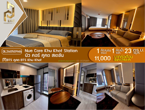 DL26050946 ให้เช่าคอนโด นิว คอร์ คูคต สเตชัน (Nue Core Khu Khot Station) ใกล้ BTS คูคต พร้อมเข้าอยู่ โทรด่วน 0638692663 LineID @655ebbvc