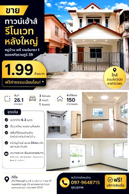ทาวน์โฮม โรงเรียนนวมินทราชินูทิศ สตรีวิทยา 2 : 🚩 ขาย ทาวน์เฮ้าส์ รีโนเวท หลังใหญ่ 26.1 ตารางวา หมู่บ้าน เคซี รามอินทรา 1 ซอยหทัยราษฎร์ 39