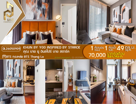 DL26050909 ให้เช่าคอนโด คุณ บาย ยู อินสไปร์ บาย สตาร์ค (KHUN by YOO inspired by Starck) ใกล้ BTS ทองหล่อ พร้อมเข้าอยู่ โทรด่วน 0638692663 LineID @655ebbvc